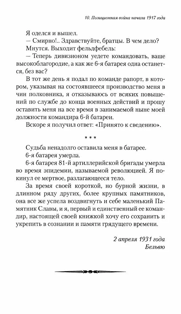Болеслав Веверн - 6-я батарея: 1914-1917. Повесть о времени великого служения Родине - Страница № 372