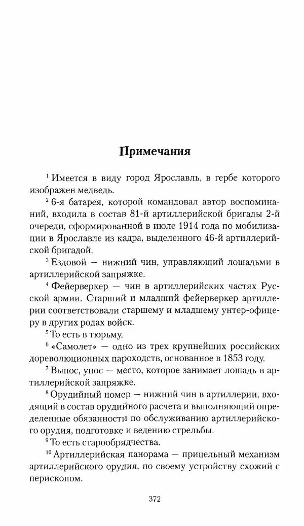 Болеслав Веверн - 6-я батарея: 1914-1917. Повесть о времени великого служения Родине - Страница № 373