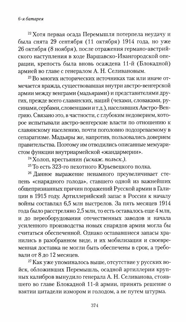 Болеслав Веверн - 6-я батарея: 1914-1917. Повесть о времени великого служения Родине - Страница № 375
