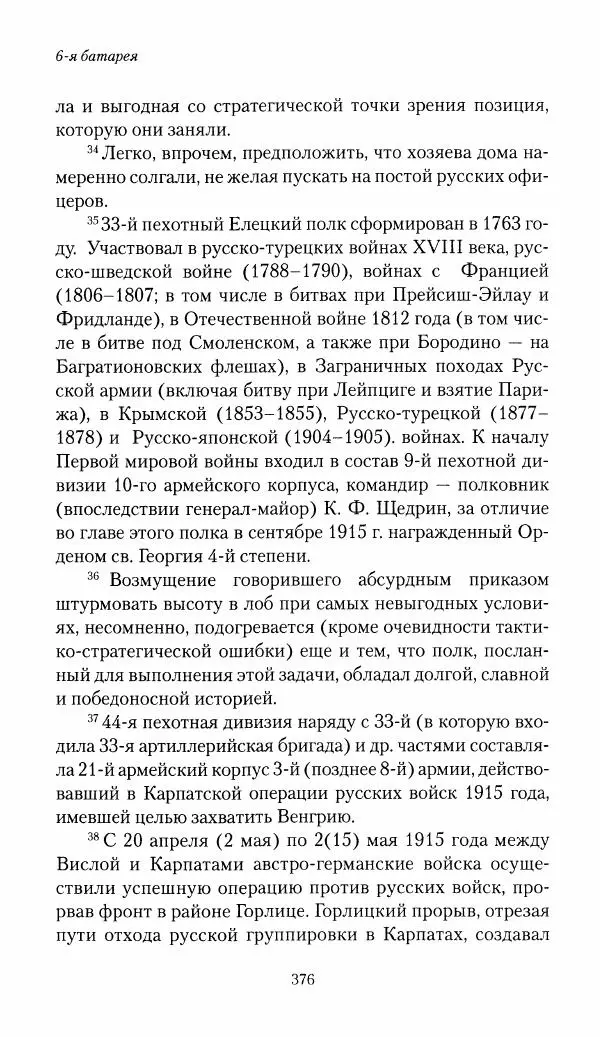 Болеслав Веверн - 6-я батарея: 1914-1917. Повесть о времени великого служения Родине - Страница № 377