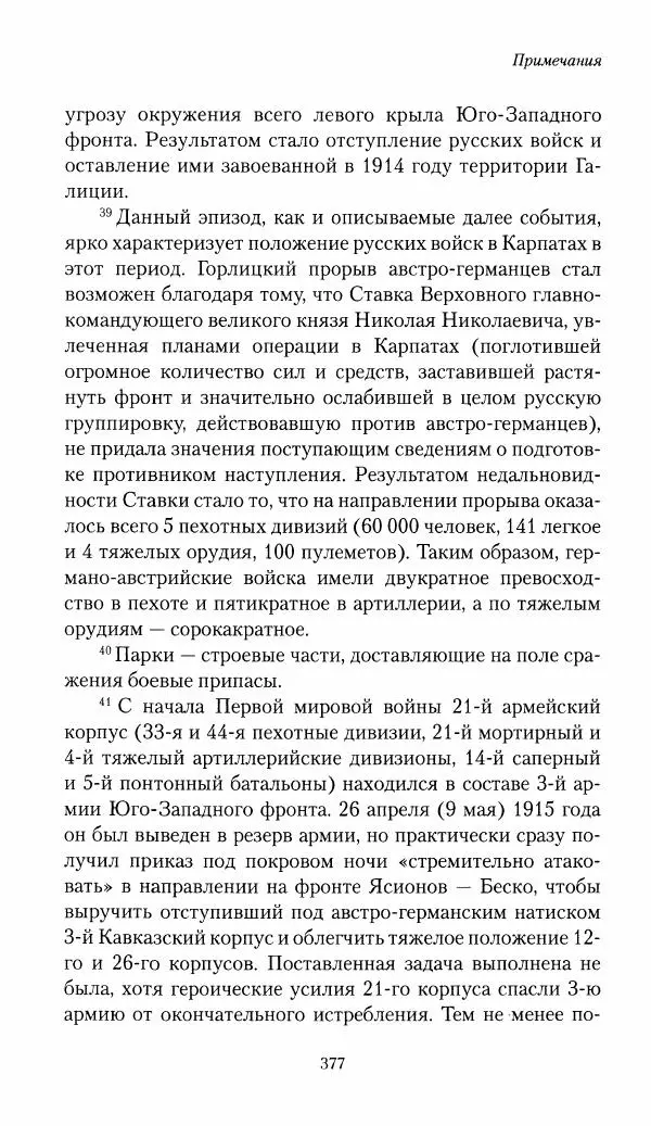 Болеслав Веверн - 6-я батарея: 1914-1917. Повесть о времени великого служения Родине - Страница № 378