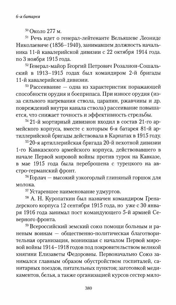 Болеслав Веверн - 6-я батарея: 1914-1917. Повесть о времени великого служения Родине - Страница № 381