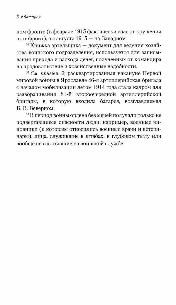 Болеслав Веверн - 6-я батарея: 1914-1917. Повесть о времени великого служения Родине - Страница № 383