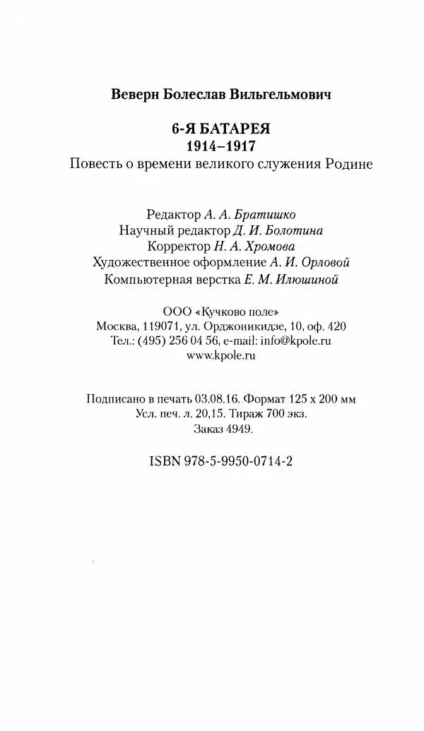 Болеслав Веверн - 6-я батарея: 1914-1917. Повесть о времени великого служения Родине - Страница № 385