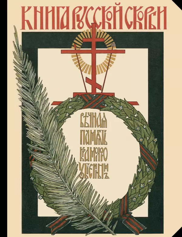  - Книга Русской Скорби. Памятник русским патриотам, погибшим в борьбе с внутренним врагом - Страница № 1