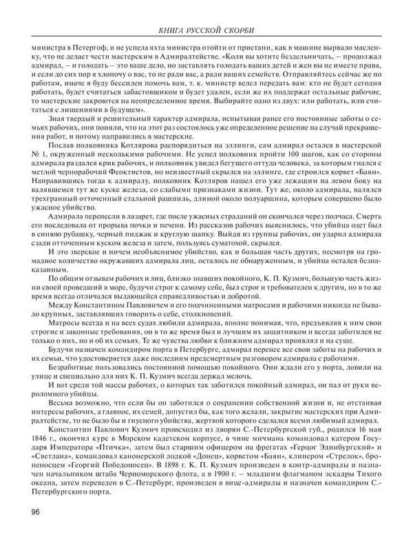  - Книга Русской Скорби. Памятник русским патриотам, погибшим в борьбе с внутренним врагом - Страница № 100