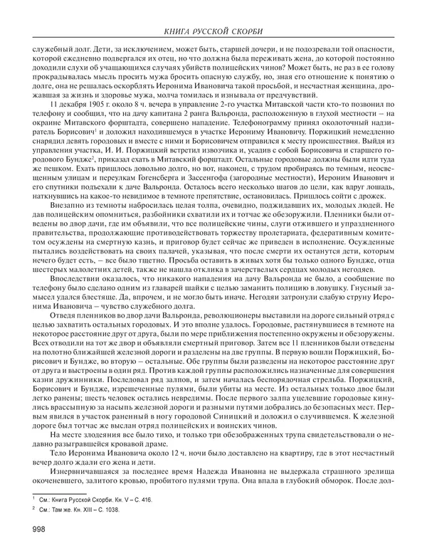  - Книга Русской Скорби. Памятник русским патриотам, погибшим в борьбе с внутренним врагом - Страница № 1002