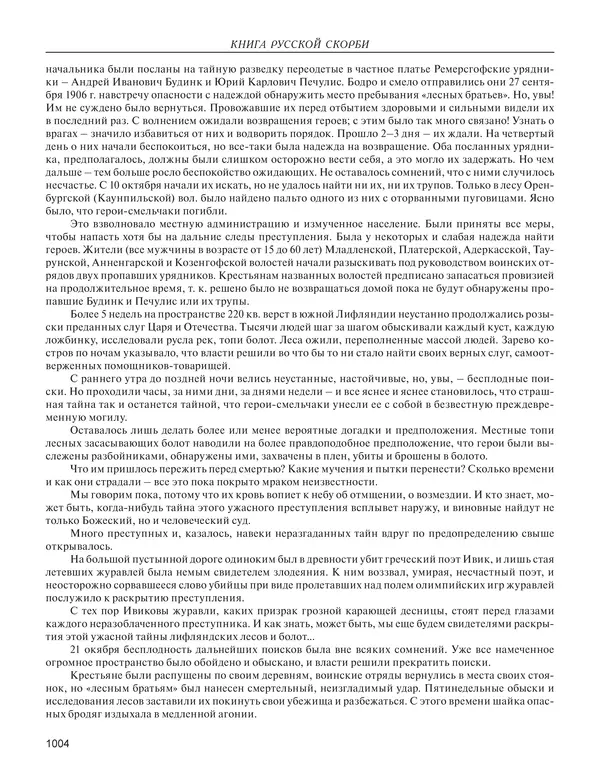  - Книга Русской Скорби. Памятник русским патриотам, погибшим в борьбе с внутренним врагом - Страница № 1008