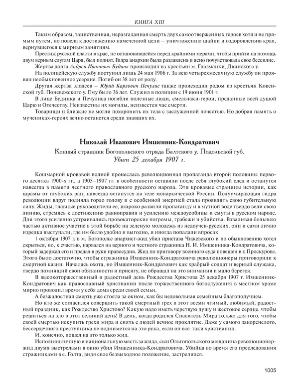  - Книга Русской Скорби. Памятник русским патриотам, погибшим в борьбе с внутренним врагом - Страница № 1009