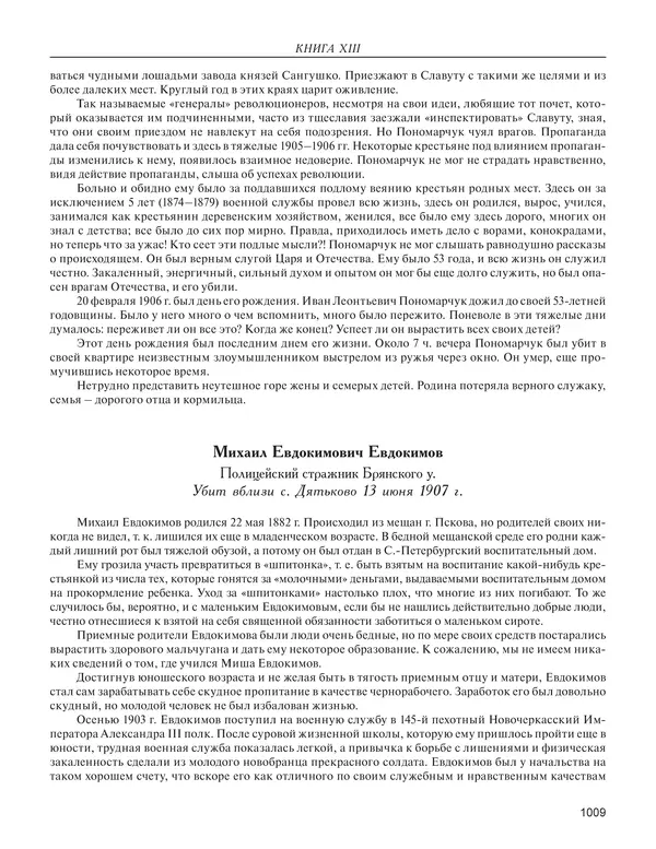  - Книга Русской Скорби. Памятник русским патриотам, погибшим в борьбе с внутренним врагом - Страница № 1013