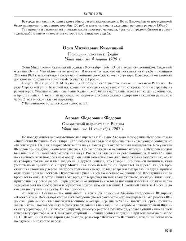  - Книга Русской Скорби. Памятник русским патриотам, погибшим в борьбе с внутренним врагом - Страница № 1019