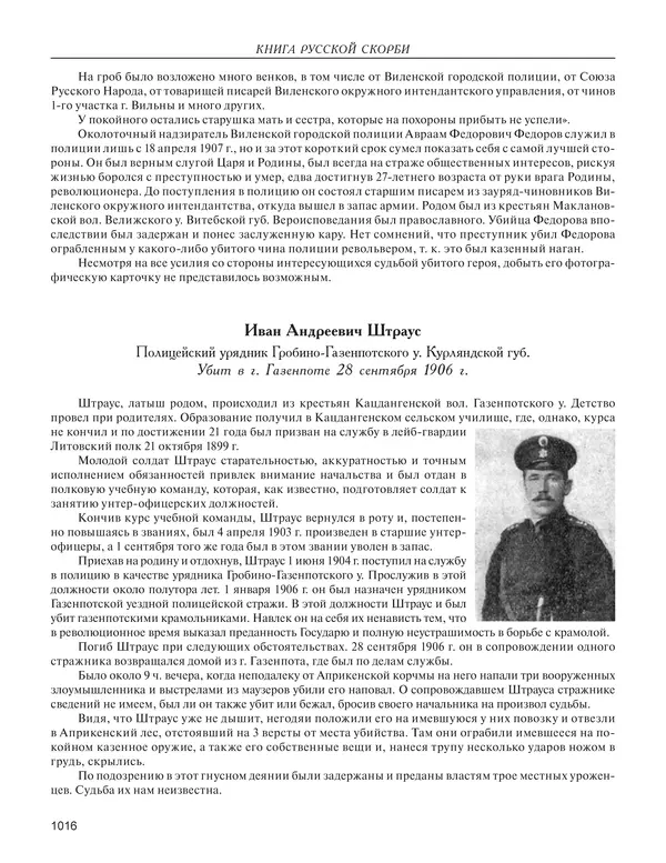  - Книга Русской Скорби. Памятник русским патриотам, погибшим в борьбе с внутренним врагом - Страница № 1020