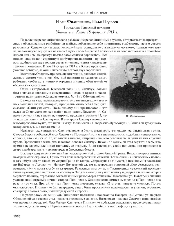 - Книга Русской Скорби. Памятник русским патриотам, погибшим в борьбе с внутренним врагом - Страница № 1022