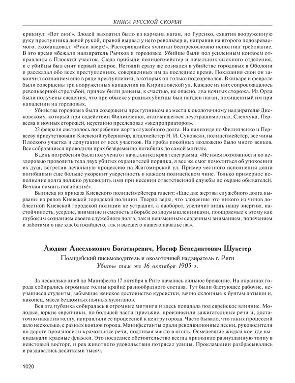  - Книга Русской Скорби. Памятник русским патриотам, погибшим в борьбе с внутренним врагом - Страница № 1024