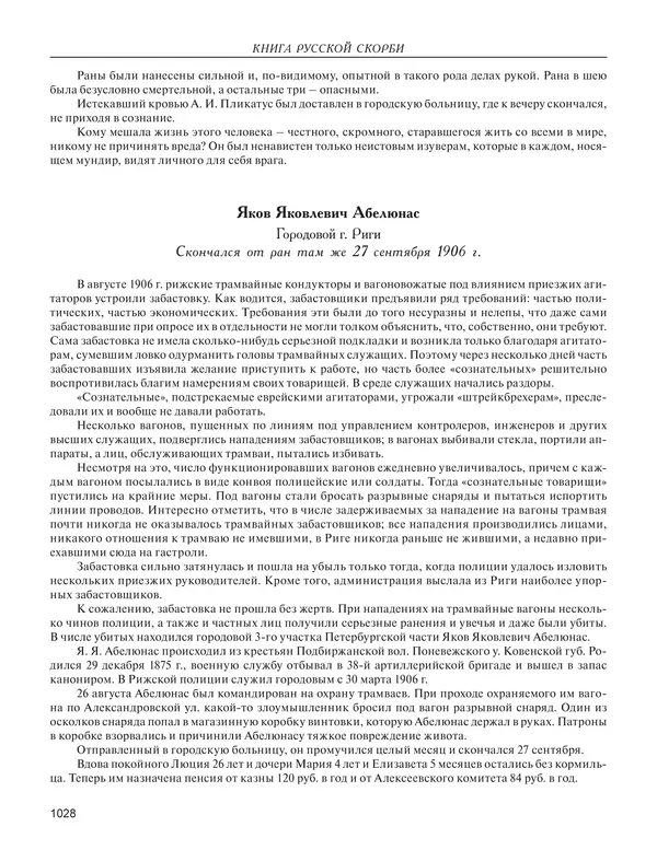  - Книга Русской Скорби. Памятник русским патриотам, погибшим в борьбе с внутренним врагом - Страница № 1032