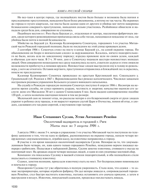  - Книга Русской Скорби. Памятник русским патриотам, погибшим в борьбе с внутренним врагом - Страница № 1034