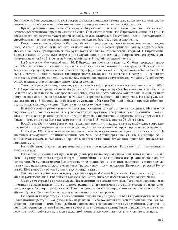  - Книга Русской Скорби. Памятник русским патриотам, погибшим в борьбе с внутренним врагом - Страница № 1037