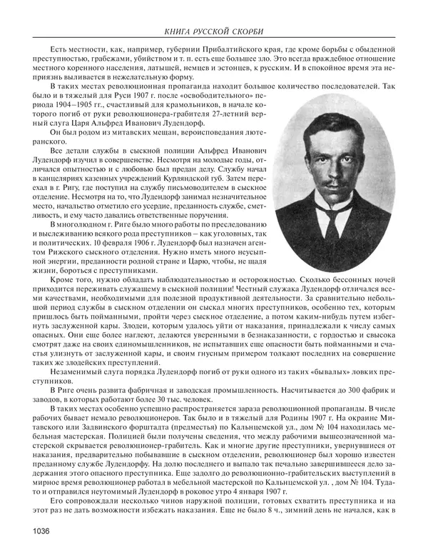  - Книга Русской Скорби. Памятник русским патриотам, погибшим в борьбе с внутренним врагом - Страница № 1040