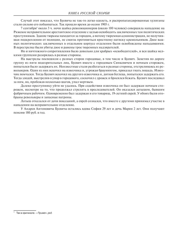  - Книга Русской Скорби. Памятник русским патриотам, погибшим в борьбе с внутренним врагом - Страница № 1044