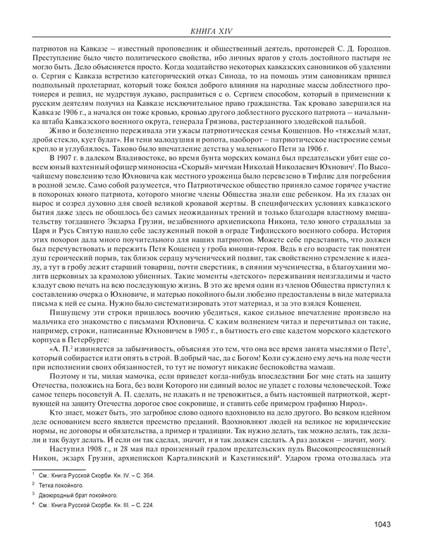  - Книга Русской Скорби. Памятник русским патриотам, погибшим в борьбе с внутренним врагом - Страница № 1047