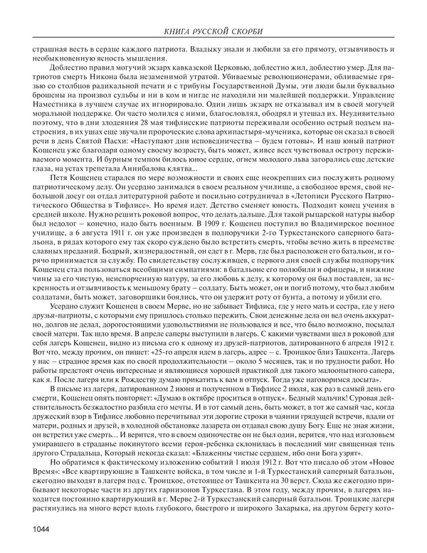  - Книга Русской Скорби. Памятник русским патриотам, погибшим в борьбе с внутренним врагом - Страница № 1048
