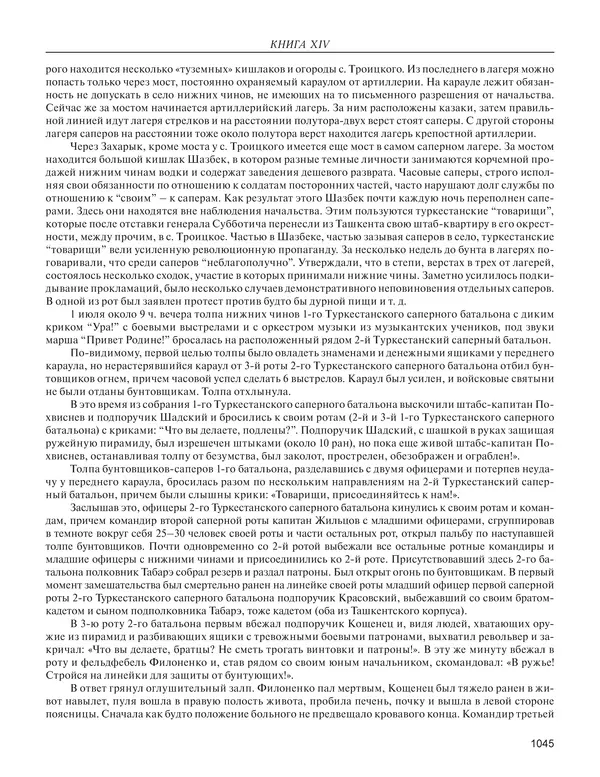  - Книга Русской Скорби. Памятник русским патриотам, погибшим в борьбе с внутренним врагом - Страница № 1049