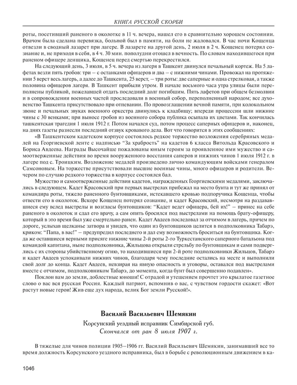  - Книга Русской Скорби. Памятник русским патриотам, погибшим в борьбе с внутренним врагом - Страница № 1050