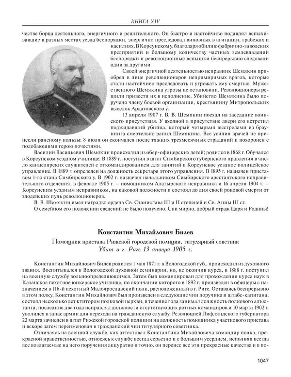  - Книга Русской Скорби. Памятник русским патриотам, погибшим в борьбе с внутренним врагом - Страница № 1051