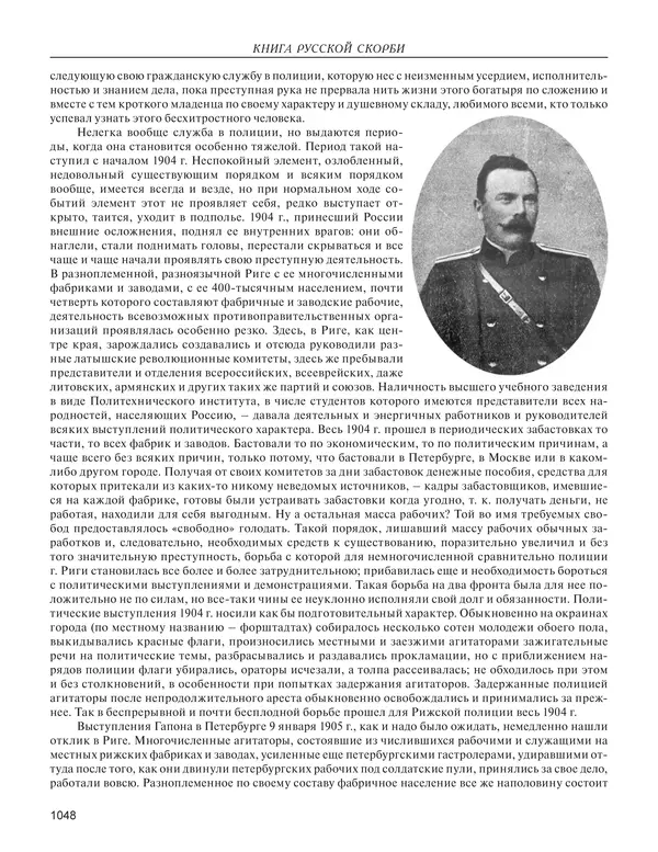  - Книга Русской Скорби. Памятник русским патриотам, погибшим в борьбе с внутренним врагом - Страница № 1052