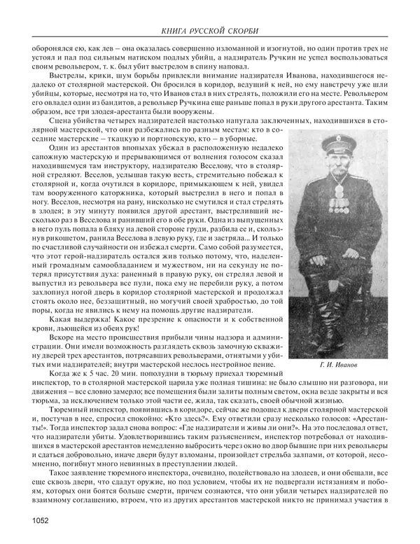  - Книга Русской Скорби. Памятник русским патриотам, погибшим в борьбе с внутренним врагом - Страница № 1056