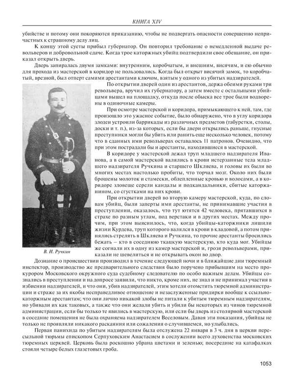  - Книга Русской Скорби. Памятник русским патриотам, погибшим в борьбе с внутренним врагом - Страница № 1057