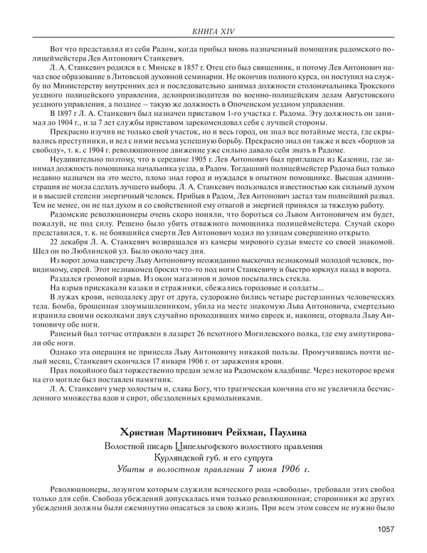  - Книга Русской Скорби. Памятник русским патриотам, погибшим в борьбе с внутренним врагом - Страница № 1061