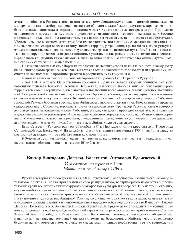  - Книга Русской Скорби. Памятник русским патриотам, погибшим в борьбе с внутренним врагом - Страница № 1064
