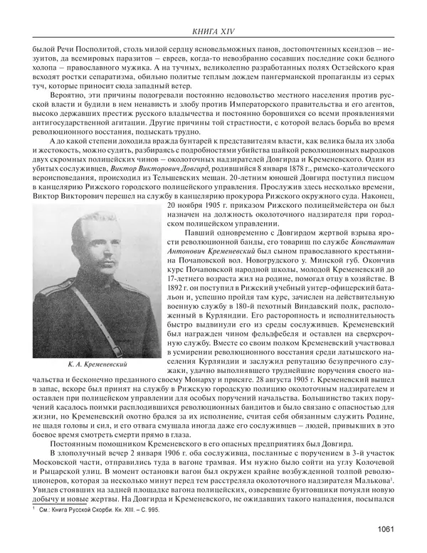  - Книга Русской Скорби. Памятник русским патриотам, погибшим в борьбе с внутренним врагом - Страница № 1065