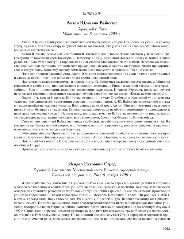  - Книга Русской Скорби. Памятник русским патриотам, погибшим в борьбе с внутренним врагом - Страница № 1067