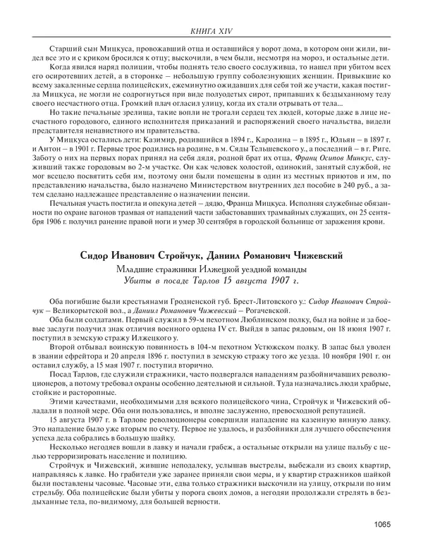  - Книга Русской Скорби. Памятник русским патриотам, погибшим в борьбе с внутренним врагом - Страница № 1069