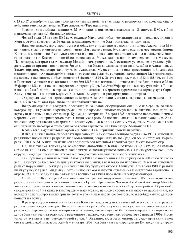  - Книга Русской Скорби. Памятник русским патриотам, погибшим в борьбе с внутренним врагом - Страница № 107