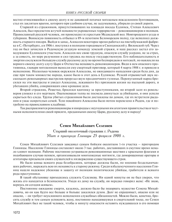  - Книга Русской Скорби. Памятник русским патриотам, погибшим в борьбе с внутренним врагом - Страница № 1076