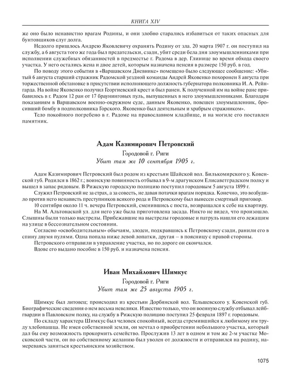  - Книга Русской Скорби. Памятник русским патриотам, погибшим в борьбе с внутренним врагом - Страница № 1079