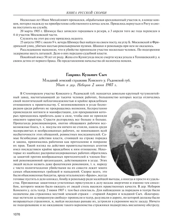  - Книга Русской Скорби. Памятник русским патриотам, погибшим в борьбе с внутренним врагом - Страница № 1080