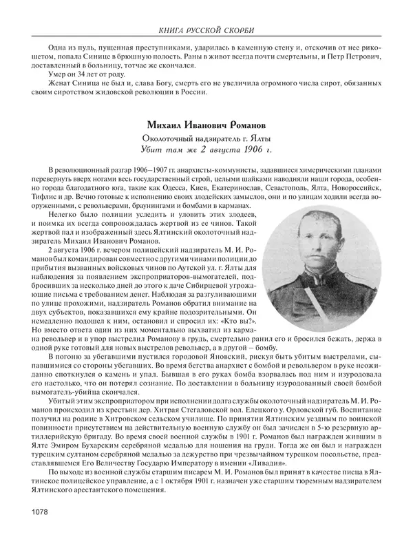 - Книга Русской Скорби. Памятник русским патриотам, погибшим в борьбе с внутренним врагом - Страница № 1082