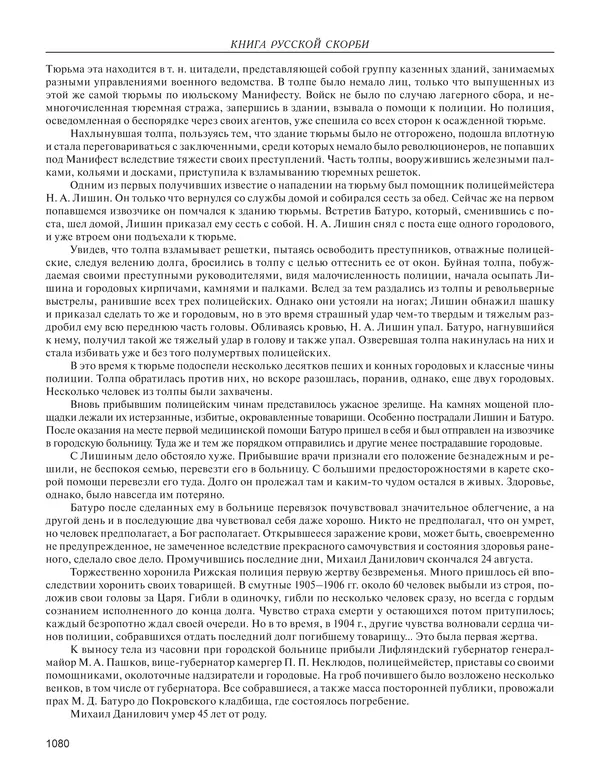  - Книга Русской Скорби. Памятник русским патриотам, погибшим в борьбе с внутренним врагом - Страница № 1084