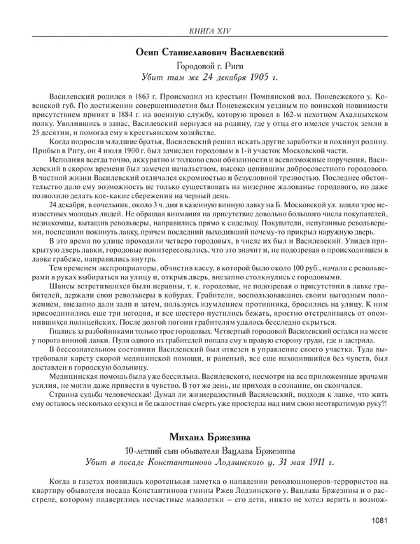  - Книга Русской Скорби. Памятник русским патриотам, погибшим в борьбе с внутренним врагом - Страница № 1085