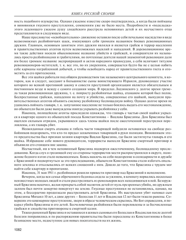  - Книга Русской Скорби. Памятник русским патриотам, погибшим в борьбе с внутренним врагом - Страница № 1086