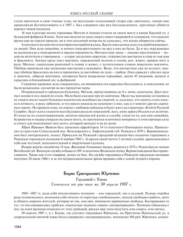  - Книга Русской Скорби. Памятник русским патриотам, погибшим в борьбе с внутренним врагом - Страница № 1088