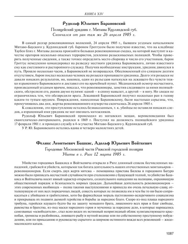  - Книга Русской Скорби. Памятник русским патриотам, погибшим в борьбе с внутренним врагом - Страница № 1091