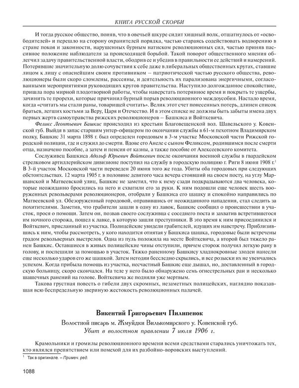  - Книга Русской Скорби. Памятник русским патриотам, погибшим в борьбе с внутренним врагом - Страница № 1092