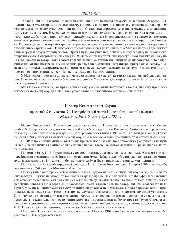  - Книга Русской Скорби. Памятник русским патриотам, погибшим в борьбе с внутренним врагом - Страница № 1095