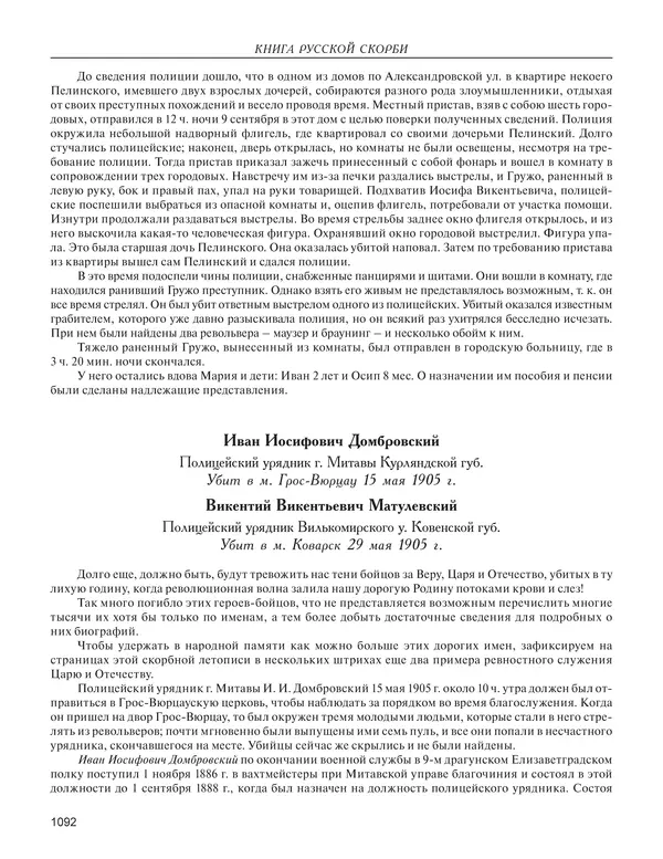  - Книга Русской Скорби. Памятник русским патриотам, погибшим в борьбе с внутренним врагом - Страница № 1096