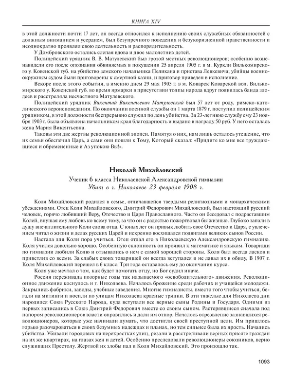  - Книга Русской Скорби. Памятник русским патриотам, погибшим в борьбе с внутренним врагом - Страница № 1097